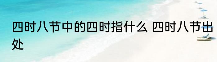 四时八节中的四时指什么 四时八节出处