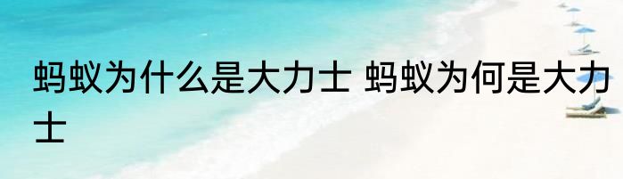 蚂蚁为什么是大力士 蚂蚁为何是大力士