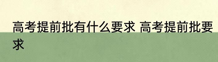 高考提前批有什么要求 高考提前批要求