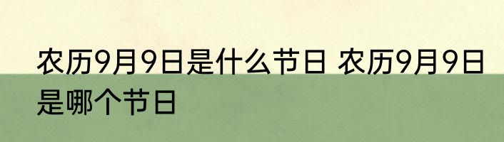 农历9月9日是什么节日 农历9月9日是哪个节日