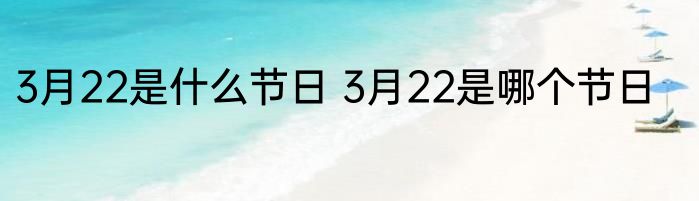 3月22是什么节日 3月22是哪个节日