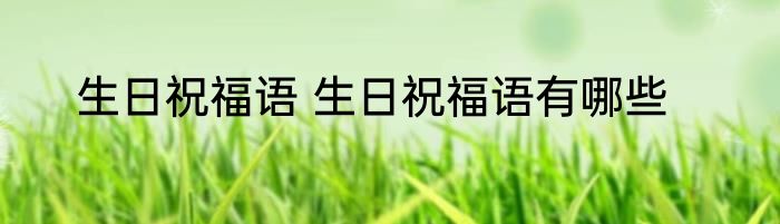 生日祝福语 生日祝福语有哪些