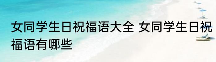 女同学生日祝福语大全 女同学生日祝福语有哪些