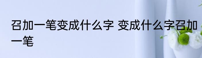 召加一笔变成什么字 变成什么字召加一笔