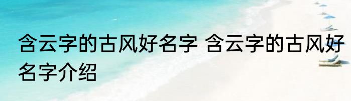 含云字的古风好名字 含云字的古风好名字介绍