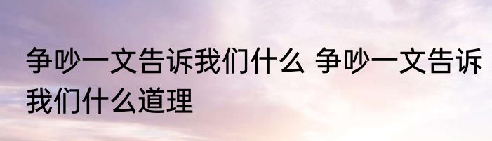 争吵一文告诉我们什么 争吵一文告诉我们什么道理