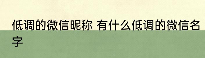 低调的微信昵称 有什么低调的微信名字