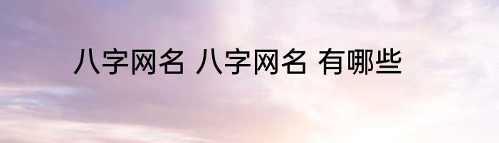 八字网名 八字网名 有哪些
