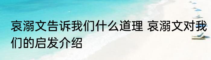 哀溺文告诉我们什么道理 哀溺文对我们的启发介绍