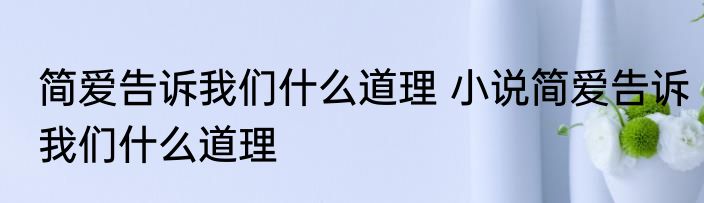 简爱告诉我们什么道理 小说简爱告诉我们什么道理