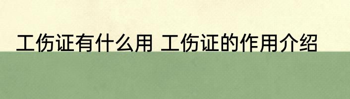 工伤证有什么用 工伤证的作用介绍