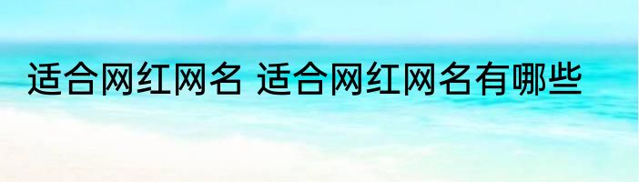 适合网红网名 适合网红网名有哪些