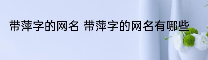 带萍字的网名 带萍字的网名有哪些