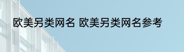 欧美另类网名 欧美另类网名参考