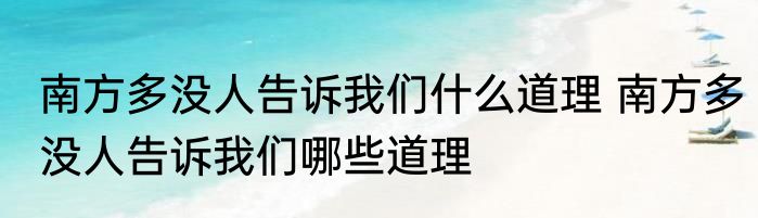 南方多没人告诉我们什么道理 南方多没人告诉我们哪些道理
