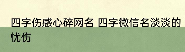 四字伤感心碎网名 四字微信名淡淡的忧伤