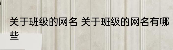 关于班级的网名 关于班级的网名有哪些