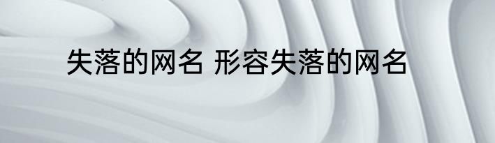 失落的网名 形容失落的网名