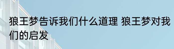 狼王梦告诉我们什么道理 狼王梦对我们的启发