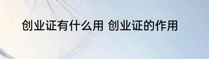 创业证有什么用 创业证的作用