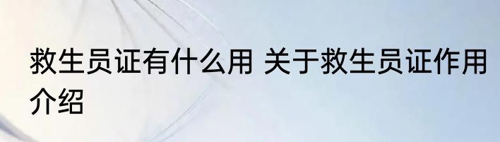 救生员证有什么用 关于救生员证作用介绍