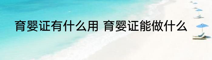 育婴证有什么用 育婴证能做什么