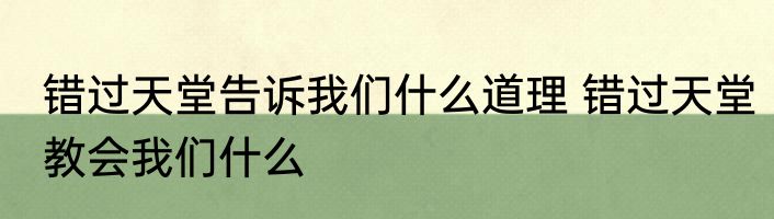错过天堂告诉我们什么道理 错过天堂教会我们什么
