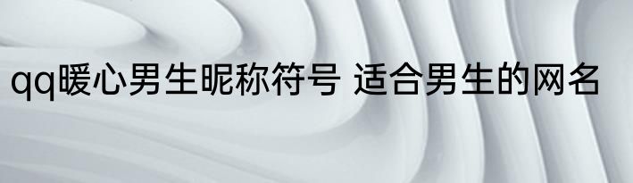 qq暖心男生昵称符号 适合男生的网名
