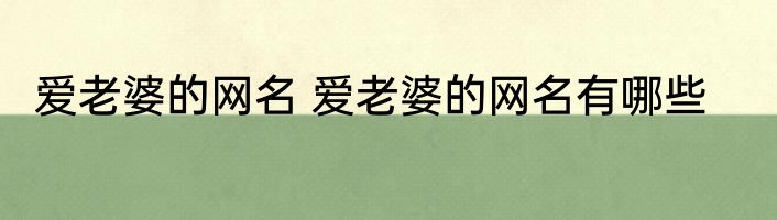 爱老婆的网名 爱老婆的网名有哪些