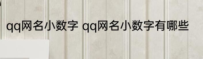 qq网名小数字 qq网名小数字有哪些