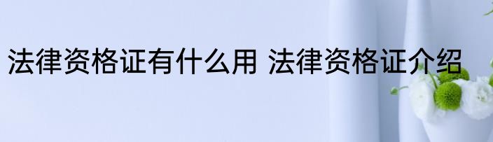 法律资格证有什么用 法律资格证介绍