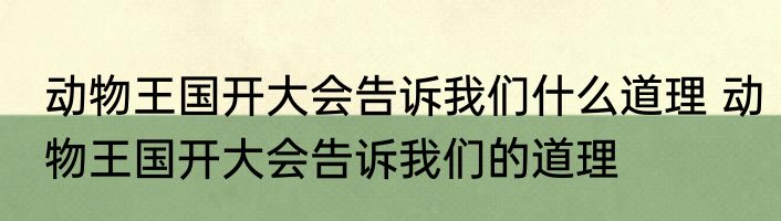 动物王国开大会告诉我们什么道理 动物王国开大会告诉我们的道理
