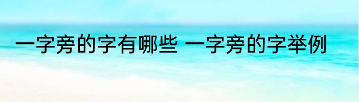 一字旁的字有哪些 一字旁的字举例