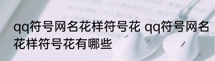 qq符号网名花样符号花 qq符号网名花样符号花有哪些