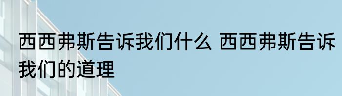 西西弗斯告诉我们什么 西西弗斯告诉我们的道理