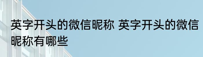 英字开头的微信昵称 英字开头的微信昵称有哪些