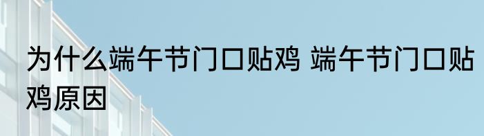 为什么端午节门口贴鸡 端午节门口贴鸡原因
