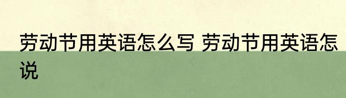 劳动节用英语怎么写 劳动节用英语怎说