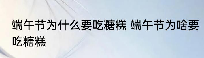 端午节为什么要吃糖糕 端午节为啥要吃糖糕