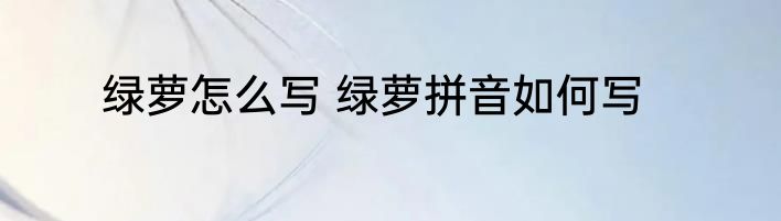 绿萝怎么写 绿萝拼音如何写