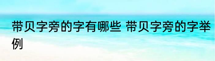 带贝字旁的字有哪些 带贝字旁的字举例