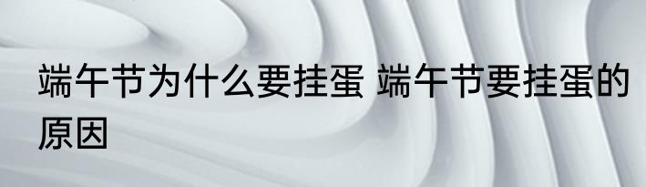 端午节为什么要挂蛋 端午节要挂蛋的原因