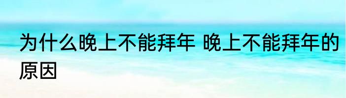 为什么晚上不能拜年 晚上不能拜年的原因