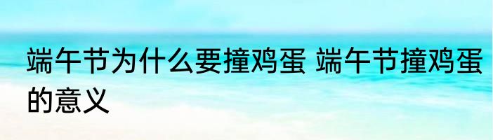 端午节为什么要撞鸡蛋 端午节撞鸡蛋的意义