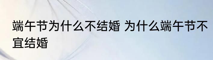 端午节为什么不结婚 为什么端午节不宜结婚
