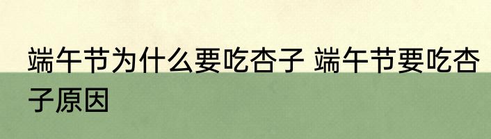 端午节为什么要吃杏子 端午节要吃杏子原因