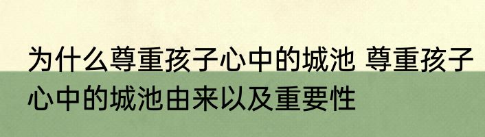 为什么尊重孩子心中的城池 尊重孩子心中的城池由来以及重要性