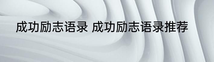 成功励志语录 成功励志语录推荐