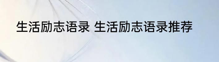 生活励志语录 生活励志语录推荐