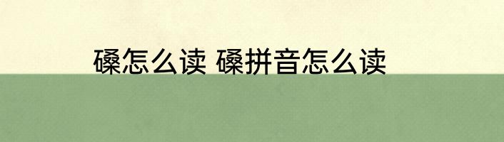 磉怎么读 磉拼音怎么读